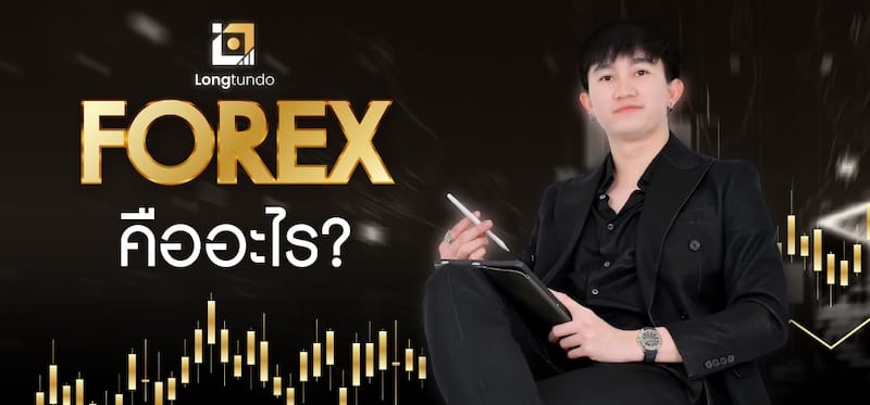 Forex คืออะไร