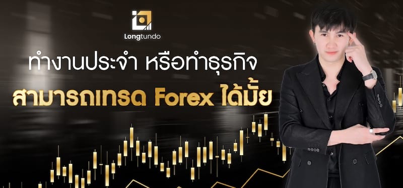 ทำงานประจำหรือทำธุรกิจ สามารถเทรด Forex ได้มั้ย ?